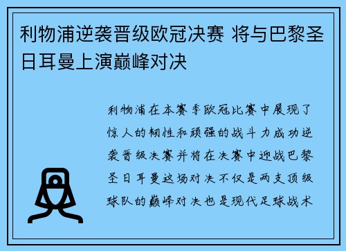 利物浦逆袭晋级欧冠决赛 将与巴黎圣日耳曼上演巅峰对决