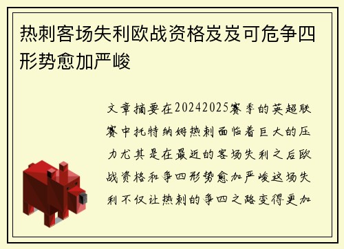 热刺客场失利欧战资格岌岌可危争四形势愈加严峻
