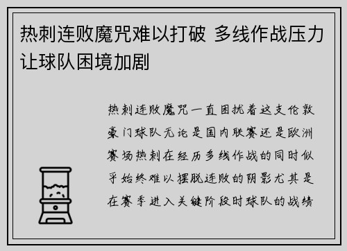 热刺连败魔咒难以打破 多线作战压力让球队困境加剧