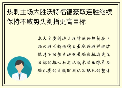 热刺主场大胜沃特福德豪取连胜继续保持不败势头剑指更高目标