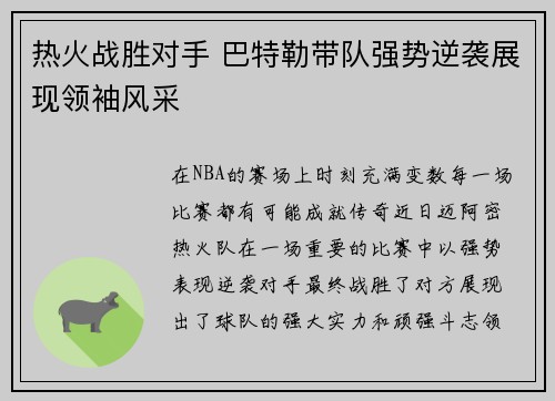 热火战胜对手 巴特勒带队强势逆袭展现领袖风采