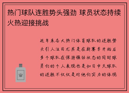 热门球队连胜势头强劲 球员状态持续火热迎接挑战