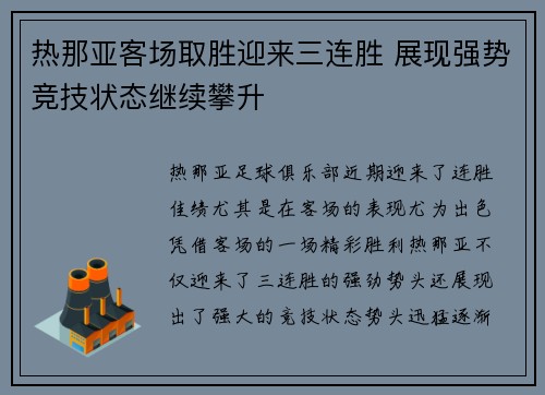 热那亚客场取胜迎来三连胜 展现强势竞技状态继续攀升