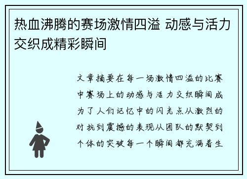 热血沸腾的赛场激情四溢 动感与活力交织成精彩瞬间