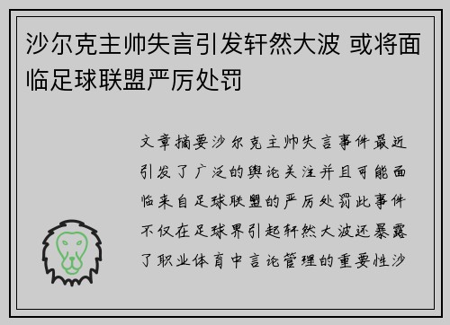 沙尔克主帅失言引发轩然大波 或将面临足球联盟严厉处罚