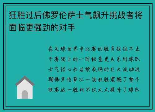 狂胜过后佛罗伦萨士气飙升挑战者将面临更强劲的对手