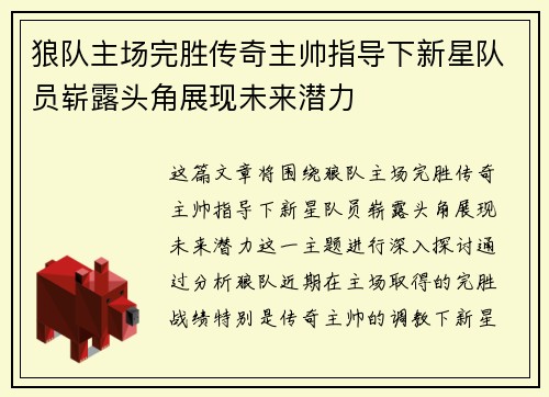 狼队主场完胜传奇主帅指导下新星队员崭露头角展现未来潜力