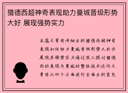 猎德西超神奇表现助力曼城晋级形势大好 展现强势实力