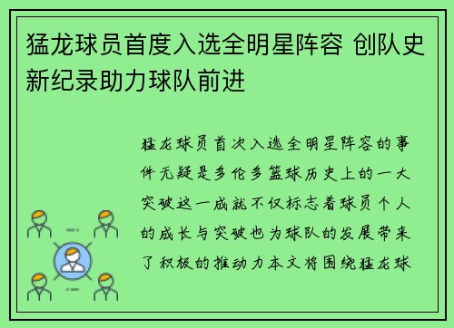 猛龙球员首度入选全明星阵容 创队史新纪录助力球队前进