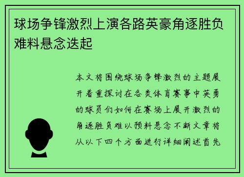 球场争锋激烈上演各路英豪角逐胜负难料悬念迭起