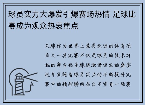 球员实力大爆发引爆赛场热情 足球比赛成为观众热衷焦点