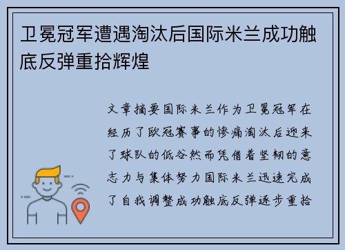 卫冕冠军遭遇淘汰后国际米兰成功触底反弹重拾辉煌
