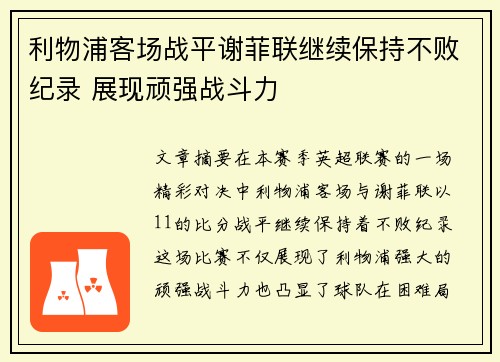 利物浦客场战平谢菲联继续保持不败纪录 展现顽强战斗力