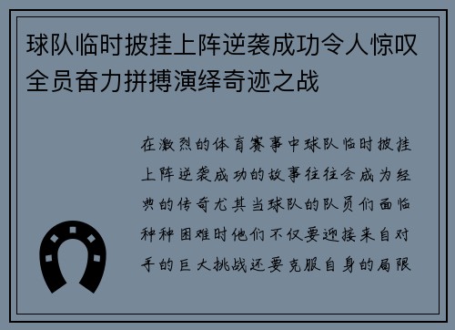 球队临时披挂上阵逆袭成功令人惊叹全员奋力拼搏演绎奇迹之战