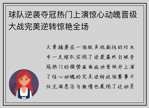 球队逆袭夺冠热门上演惊心动魄晋级大战完美逆转惊艳全场
