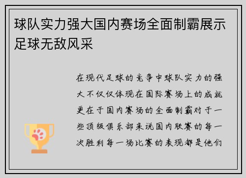 球队实力强大国内赛场全面制霸展示足球无敌风采