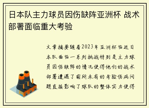 日本队主力球员因伤缺阵亚洲杯 战术部署面临重大考验
