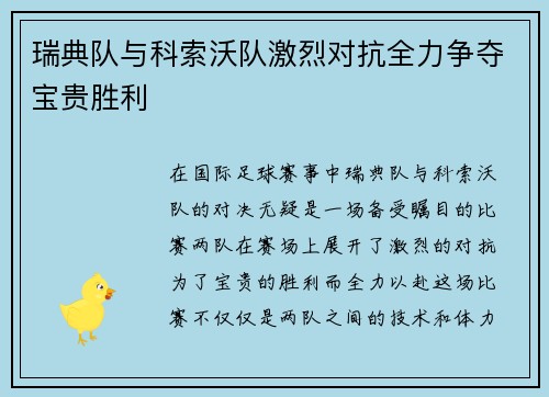 瑞典队与科索沃队激烈对抗全力争夺宝贵胜利