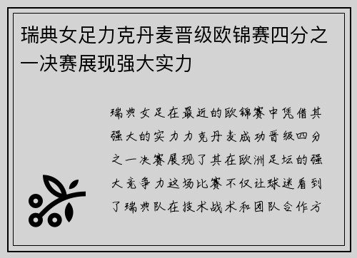 瑞典女足力克丹麦晋级欧锦赛四分之一决赛展现强大实力