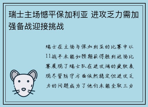 瑞士主场憾平保加利亚 进攻乏力需加强备战迎接挑战
