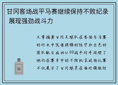 甘冈客场战平马赛继续保持不败纪录 展现强劲战斗力