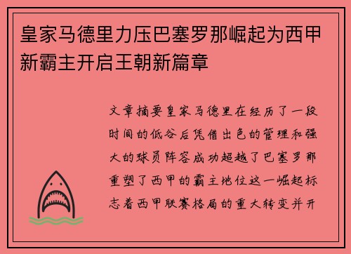 皇家马德里力压巴塞罗那崛起为西甲新霸主开启王朝新篇章