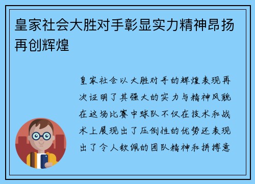 皇家社会大胜对手彰显实力精神昂扬再创辉煌