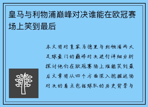皇马与利物浦巅峰对决谁能在欧冠赛场上笑到最后