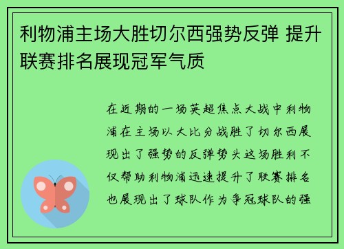 利物浦主场大胜切尔西强势反弹 提升联赛排名展现冠军气质