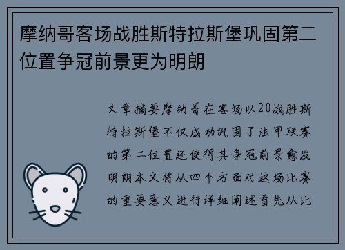 摩纳哥客场战胜斯特拉斯堡巩固第二位置争冠前景更为明朗