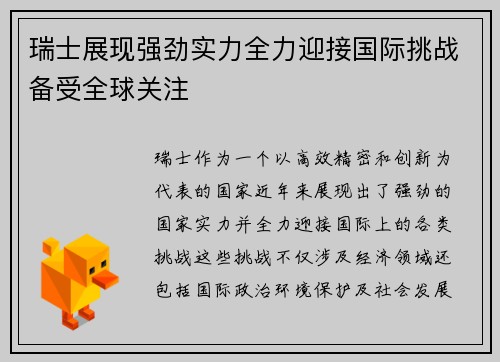 瑞士展现强劲实力全力迎接国际挑战备受全球关注