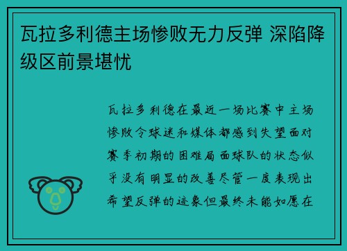 瓦拉多利德主场惨败无力反弹 深陷降级区前景堪忧