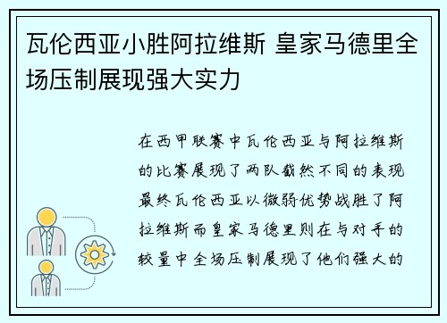 瓦伦西亚小胜阿拉维斯 皇家马德里全场压制展现强大实力