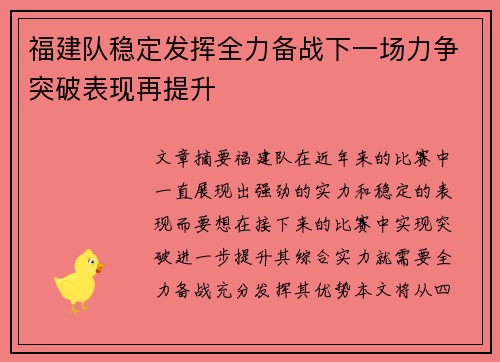 福建队稳定发挥全力备战下一场力争突破表现再提升
