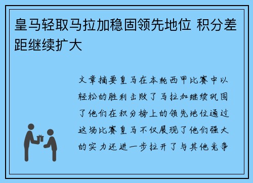 皇马轻取马拉加稳固领先地位 积分差距继续扩大