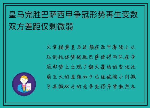 皇马完胜巴萨西甲争冠形势再生变数双方差距仅剩微弱