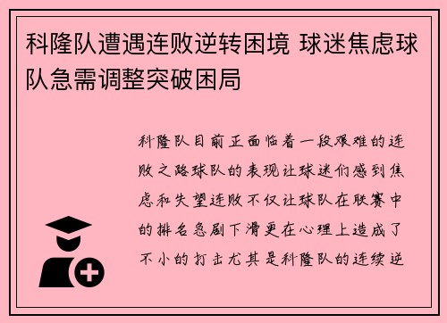科隆队遭遇连败逆转困境 球迷焦虑球队急需调整突破困局