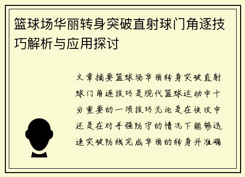 篮球场华丽转身突破直射球门角逐技巧解析与应用探讨