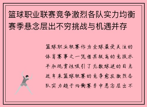 篮球职业联赛竞争激烈各队实力均衡赛季悬念层出不穷挑战与机遇并存