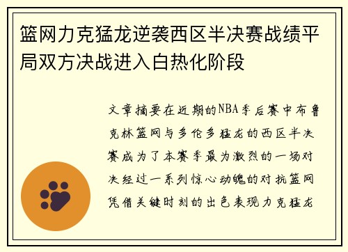 篮网力克猛龙逆袭西区半决赛战绩平局双方决战进入白热化阶段