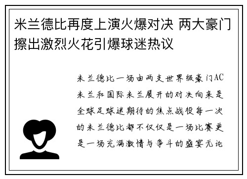 米兰德比再度上演火爆对决 两大豪门擦出激烈火花引爆球迷热议