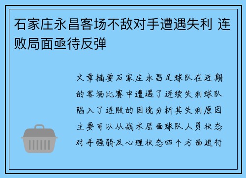石家庄永昌客场不敌对手遭遇失利 连败局面亟待反弹
