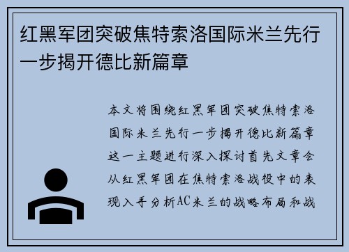 红黑军团突破焦特索洛国际米兰先行一步揭开德比新篇章