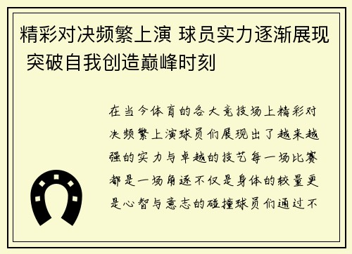精彩对决频繁上演 球员实力逐渐展现 突破自我创造巅峰时刻