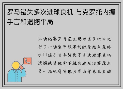 罗马错失多次进球良机 与克罗托内握手言和遗憾平局
