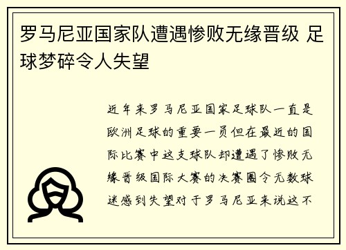 罗马尼亚国家队遭遇惨败无缘晋级 足球梦碎令人失望