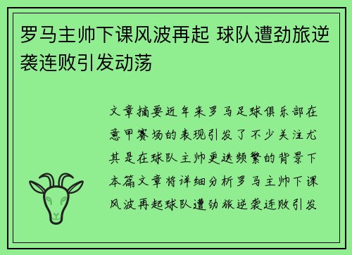 罗马主帅下课风波再起 球队遭劲旅逆袭连败引发动荡