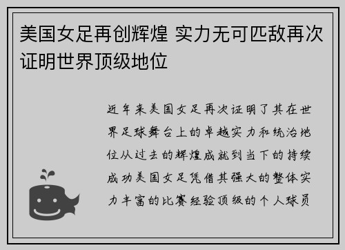 美国女足再创辉煌 实力无可匹敌再次证明世界顶级地位