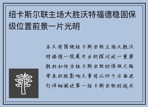 纽卡斯尔联主场大胜沃特福德稳固保级位置前景一片光明