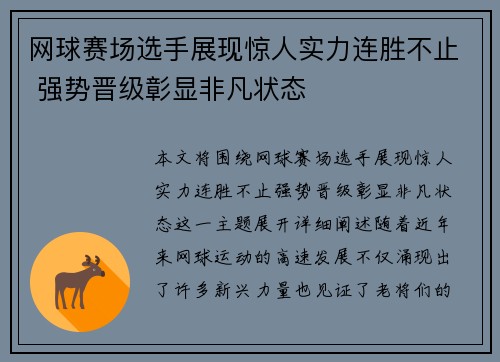 网球赛场选手展现惊人实力连胜不止 强势晋级彰显非凡状态